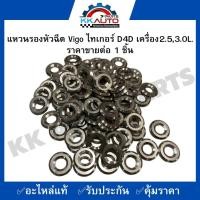 ราคา แหวนรองหัวฉีด Vigo ไทเกอร์ D4D เครื่อง2 53 0L ราคาขายต่อ 1 ชิ้น (9673150044)
