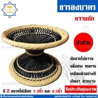 ราคา ขาบาตร ขาบาตรพระ ขาบาตรหวาย ขารองบาตร ถักหวาย น บริภัณฑ์ (9106044183)