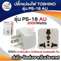 ราคา ปลั๊กแปลงไฟ TOSHINO 3ขาแบน รุ่น PS 18 AU แปลงขาปลั๊ก แปลงหัวปลั๊ก ใช้ได้กับประเทศ จีน อาร์เจนตินา นิวซีแลนด์ ออสเตรเลี่ย (20447782469)