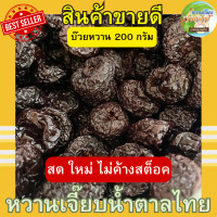 ราคา บ๊วยหวาน ถุงซิปล็อค 200 กรัม บ๊วย เปรี้ยวหวาน สด ใหม่ หวานเจี๊ยบน้ำตาลไทย (20362113917)