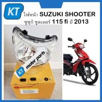 ราคา โคมไฟหน้า suzuki shooter อะไหล่ suzuki shooter 115 fi ซูซุกิ ชูตเตอร์ 115 fi ปี 2013 ไม่มีขั้วไฟและหลอดไฟ (19736002571)