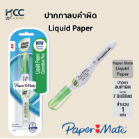 ราคา ปากกาลบคำผิด Liquid Paper PAPER MATE ชนิดหัวเข็ม 7 มล (19051223607)