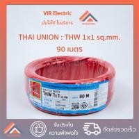ราคา พร้อมส่ง ยี่ห้อ Thai Union สายไฟ THW 1x1 sq mm 90 เมตร สายเดี่ยว สายไฟเดี่ยว สายTHW สายเดี่ยวแข็ง สายแข็ง (791108952)