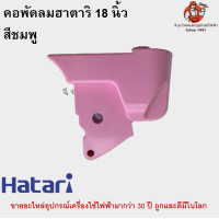 ราคา คอพัดลม ตั้งพื้น ตั้งโต๊ะ ฮาตาริ 18 นิ้ว Hatari (17136804028)