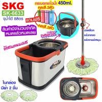 ราคา SKG ชุด ไม้ถูพื้น ไม้ม็อบ ถังสแตนเลส ถังปั่นแห้งสแตนเลส รุ่น SK 6633 มีเลือกของแถมฟรี จ้าา (18928461906)
