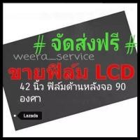 ราคา 42 นิ้ว 90 องศาแผ่นฟิล์มโพลาไรซ์ Polarizer ใช้ติด 40 นิ้ว 37 นิ้วได้ ติดด้านหลังจอกระจก ทีวี LCD LED จอมอนิเตอร์ แผ่นฟิล์มติดด้านหลังจอlcd โพลาไรซ์ (2317142684)