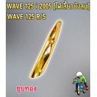 ราคา กันร้อน บังท่อ ครอบท่อ WAVE 125 R S WAVE 125i 2005 ไหเลี้ยวบังลม ลายสวย สีชัด งานหนา อย่างดี (16150418081)
