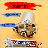 ราคา ไดสตาร์ท click110 click110i scoopy i มอเตอร์สตาร์ท แรง ติดง่าย std 350cc 400cc ไดสตาร์ทคลิก110i (19908733215)