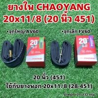 ราคา ยางใน CHAOYANG 20x11 8 20 นิ้ว 451 (19621949681)