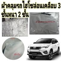 ราคา ผ้าคลุมรถ MITSUBISHI PAJERO SPORT แถมฟรี ม่านบังแดด 1 ชิ้น (17037858336)