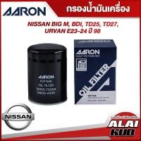 ราคา AARON กรองน้ำมันเครื่อง NISSAN BIG M BDI TD25 TD27 URVAN E23 24 ปี 98 1OFT616 1ชิ้น (17563438396)