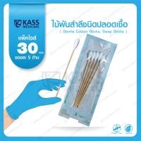 ราคา ไม้พันสำลีชนิดปลอดเชื้อ Sterile Cotton Sticks Swap Sticks แพ็ค 30 ซอง (8780466214)