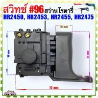 ราคา Makita เทียบ สวิทช์ 96 รุ่น HR2450 HR2453 HR2455 HR2475 สว่านโรตารี่ มากีต้า Makita อะไหล่เครื่องมือช่าง (19933498019)