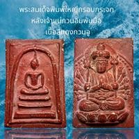 ราคา พระสมเด็จวัดระฆังพิมพ์ใหญ่กรอบกระจก หลังเจ้าแม่กวนอิม เนื้อสีแดง A23 (20426454336)