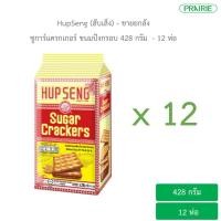 ราคา ขายยกลัง ฮับเส็ง ซูการ์ แครกเกอร์ 428 กรัม ขนมมาเลเซีย 12 ห่อ Hupseng Sugar Cracker 428g 12 pcs (14905468437)