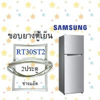 ราคา ขอบยางตูเย็นSAMSUNGรุ่นRT30ST2 (10131296250)