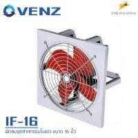 ราคา VENZ พัดลม พัดลมเป่า พัดลมอุตสาหกรรม แบบมีตะแกรง หมุนปกติ 220V ขนาด 16 นิ้ว รุ่น IF 16 (697216644)