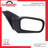 ราคา กระจกมองข้างรถ นิสสันเอ็นวี ปี1993 2006 ปรับใน รุ่นปรับมือสีดำ ข้างขวา ์NISSAN NV RH ยี่ห้อ TAIWAN (3987878376)