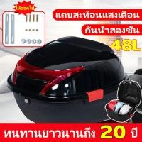ราคา กันน้ำสองชั้น กล่องหลัง กล่องติดรถ 48L กันน้ำ กันตก สำหรับติดรถมอเตอร์ไซค์ สีดำ มีทับทิมและแถบสะท้อนแสง กล่องมอไซค์ กล่องท้ายรถ กล่องท้ายรถมอเตอร์ไซต์ กล่อง กล่องเก็บของท้ายรถมอเตอร์ไซค์ กล่องท้ายมอเต