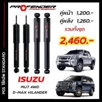 ราคา โช๊คอัพแก๊สกึ่งน้ำมัน STD ใส่รถ ISUZU D MAX HILENDER 4WD หรือ MU 7 03 11 by Profender (20086635208)