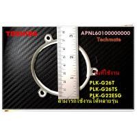 ราคา อะไหล่ของแท้ ขอบยางบนกระติกน้ำร้อนโตชิบา APNL60100000000 TOSHIBA PLK G26T PLK G26TS PLK G22ESG หลายรุ่น (12948373492)