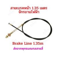 ราคา สายเบรค 1 35เมตร จักรยานไฟฟ้า รถไฟฟ้า อะไหล่ Drum brake Line 120cms Bike E Bike (18987883783)