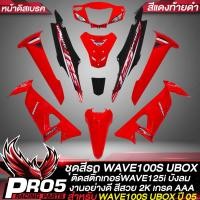 ราคา ชุดสี WAVE 100S2005เวฟ100S ปี05 U BOXเฟรมรถ เวฟ100S 2005 หน้าดิสเบรค ติดสติกเกอร์WAVE125i ไฟเลี้ยวบังลม งานสวยมาก สี2K อย่างดี มี 20 สีให้เลือก รับประกันสีื (14951660511)