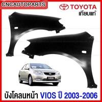ราคา แก้ม บังโคลนหน้า TOYOTA VIOS 2003 2006 แก้มหน้า วีออส รุ่นแรก เหล็กทั้งชิ้น ข้างขวา ข้างซ้าย กดเลือก (12376629469)