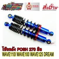 ราคา โช๊คหลัง โช๊คหลังแต่ง ยี่ห้อ LB9 POSH 270 mm สีน้ำเงิน งานไทยแท้ ยิงเลเซอร์ตัวอักษร โหลดเตี้ย สำหรับ WAVE DREAM ทุกรุ่น โช๊คหลังเวฟ เวฟ110i เวฟ125 (14597964505)