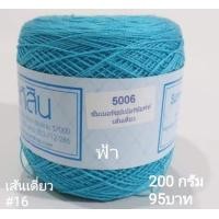 ราคา สหสิน ไหมซัมเมอร์ เส้นเดี่ยว 16 ม้วนละ200กรัม ใช้ถักเสื้อ เดรส งานละเอียดสวย (14332808406)