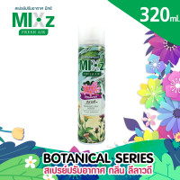ราคา Mixz Botanical สเปร์ยน้ำหอมปรับอากาศ 320 ml (10163262413)