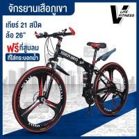 ราคา จักรยานเสือภูเขา 26นิ้ว 21สปีด พับได้ ทรงสวย mountainbike Mountain Bike จักรยาน จักรยานเสือภูเขาพับได้ Bike (6699984939)