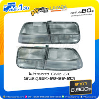 ราคา ไฟท้ายขาว Civic EK 2ประตู EK 96 99 2D (3806704171)
