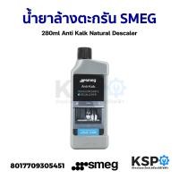 ราคา น้ำยาล้างตะกรันเครื่องชงกาแฟ SMEG 280ml Anti Kalk Natural Descaler แท้ อะไหล่เครื่องชงกาแฟ (16544272853)