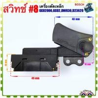 ราคา BOSCH เทียบ สวิทช์ 8 เครื่องตัดเหล็ก แท่นตัดไฟเบอร์ บอช รุ่น GCO2000 GCO2 และ Dewalt ดีวอลล์ รุ่น DW830 D23620 อะไหล่เครื่องมือช่าง (19897690004)