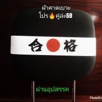 ราคา ผ้าคาดหัวเบาะ ผ้าคาดหัวเบาะรถยนต์ ผ้าคาดหัวเบาะญี่ปุ่น (19236743040)