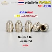 ราคา ราคาต่อแพคJW อะไหล่ หัวตัด พลาสม่า SP 60 SP60 SP 60A Plasma Cut Accessory สำหรับ เครื่องตัดพลาสม่า (18316969917)