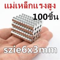 ราคา แม่เหล็ก 6x3 มม Magnet Neodymium 6x3มิล แม่เหล็กแรงสูง 6 3mm กลมแบน 6mm x 3mm แรงดูดสูง 6 3มิล ชุบนิเกิล ติดแน่น ติดทน เก็บเงินปลายทาง พร้อมส่ง (2066652741)