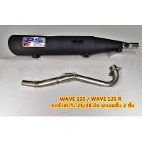 ราคา ท่อผ่า ทรงเดิม WAVE 125 WAVE 125 R คอดึงสปริง 25 28 จุกเลสสั้น 2 ชั้น (19843228965)