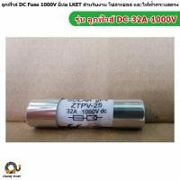 ราคา ฟิวส์ LKET แท้ dc 1000V 12A 20A 32A สำหรับระบบโซล่าเซลล์ ฐานฟิวส์ DC 1000V กระปุกฟิวส์ ฟิว ตลับฟิวส์ (12462597885)