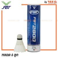 ราคา FBT ลูกขนไก่ ลูกแบด FBT 2800 มี 3 แบบให้เลือก (20327564106)