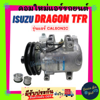 ราคา คอมแอร์ คอมใหม่ อีซูซุ ดราก้อน อาย 98 02 ทีเอฟอาร์ คาลโซนิค Compressor ISUZU DRAGON EYE 1998 2002 TFR รุ่นคอม CALSONIC คอมเพลสเซอร์ คอมใหม่แอร์รถยนต์ (9626977610)
