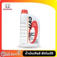 ราคา น้ำมันเกียร์ HONDA CVTF แท้ห้าง ขนาด 3 5 ลิตร และ 1 ลิตร (19908036731)