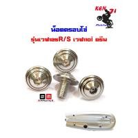 ราคา น็อตบังโซ่ เวฟ125 เวฟ110i น็อตคอนโซล จี้ลายก้นหอย 6 10 1ชุดมี 4ตัว น็อตบังโซ่ เดิม Wave125 Wave110i อะไหล่แต่งมอไซด์ อุปกรณ์แต่งมอไซด์ น็อตสแตนเลส (4272394056)