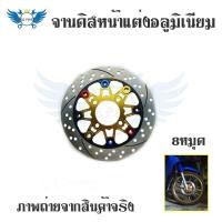 ราคา จานดิสหน้าแต่งอลูมิเนียม Nissin 8หมุด ขนาด 220 mm สำหรับ wave110i wave125i ปลาวาฬ PCX 2012 2017 MSX CZi Nouvoทุกรุ่น TTX X1ทุกรุ่น Demon150 0219 (12679711242)
