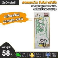 ราคา ปะเก็นชุดใหญ่ ปะเก็นบน WAVE125 WAVE110 I WAVE100 SCOOPY CLICK CLICK125 ZOOMER X ปะเก็น ประเก็นเสื้อสูบ เวฟ125 เวฟ110i เวฟ100 สกู็ปปี้ คลิก คลิก125 ปะเก็นชุดบน100 (20076252633)