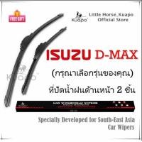 ราคา Kuapo ใบปัดน้ำฝน อีซูซุ ดีแมค ISUZU DMAX D MAX ที่ปัดน้ำฝน กระจก ด้านหน้า รถยนต์ 2 ชิ้น AT MT อีซูซุDMAX (9569498872)