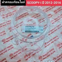 ราคา ฝาครอบเรือนไมล์ scoopy i ปี 2012 2016 อย่างดี HMA แท้ ครอบไมล์ ฝาครอบไมล์ สกู๊ปปี้ไอ (19452062555)