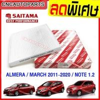 ราคา SAITAMA ไส้กรองแอร์ NISSAN ALMERA 2011 2020 MARCH 2011 2020 NOTE 1 2 นิสสัน มาร์ช อัลเมร่า โน๊ต รับประกัน1ปี (8127357891)