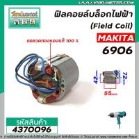 ราคา ฟิลคอยล์บล็อกไฟฟ้า MAKITA รุ่น 6906 คุณภาพสูง ใช้ลวดทองแดงแท้ 100 4370096 (8117351951)